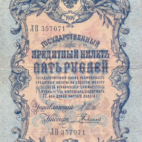 5 рублей 1909 год Шипов - Родионов