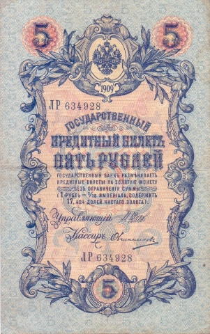 5 рублей 1909 год Шипов - Овчинников