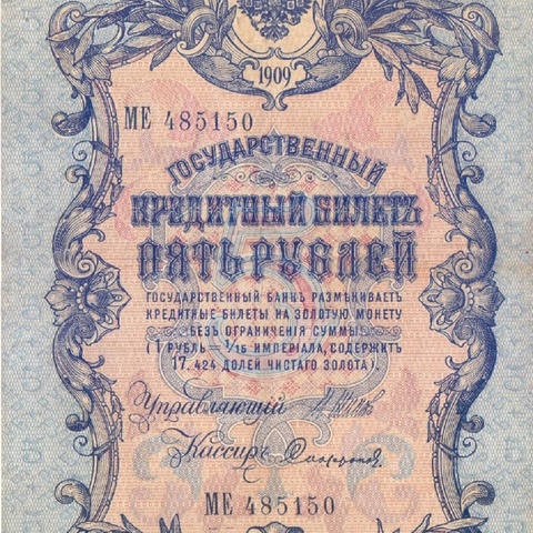 5 рублей 1909 год Шипов - Софронов