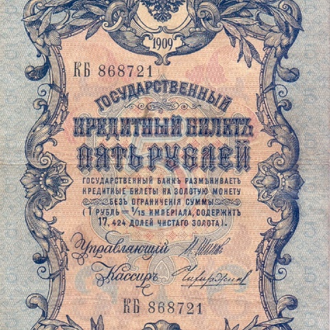 5 рублей 1909 год Шипов - Чихиржин