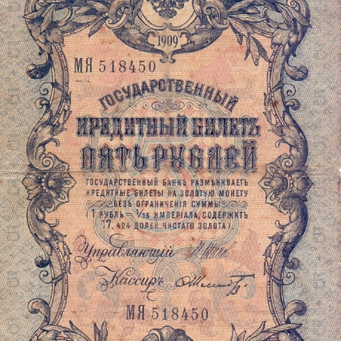 5 рублей 1909 год Шипов - Шмидт