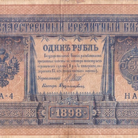 1 рубль 1898 год НА - 4