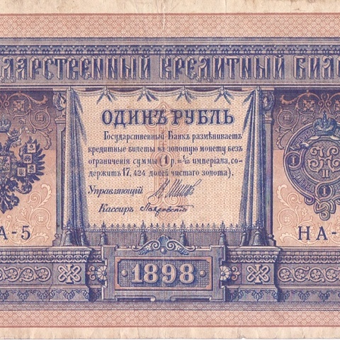 1 рубль 1898 год НА - 5