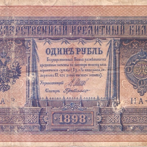 1 рубль 1898 год НА - 3