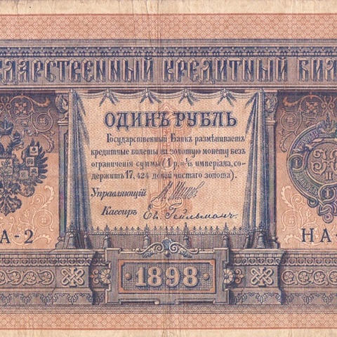 1 рубль 1898 год НА - 2