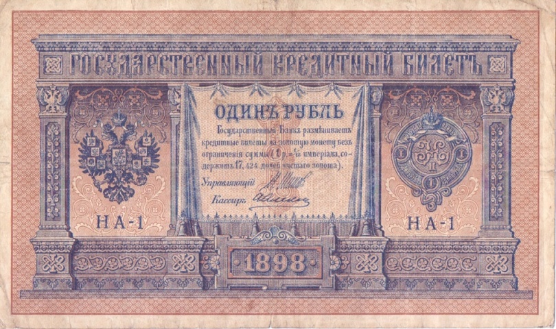 1 рубль 1898 год НА - 1