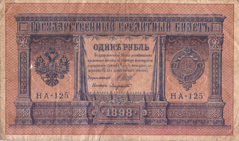 1 рубль 1898 год НА - 125