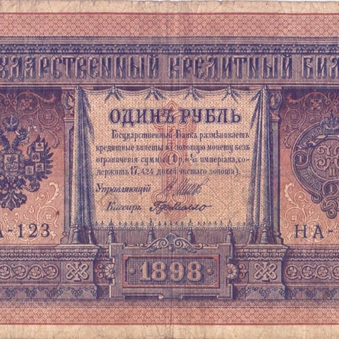 1 рубль 1898 год НА - 123