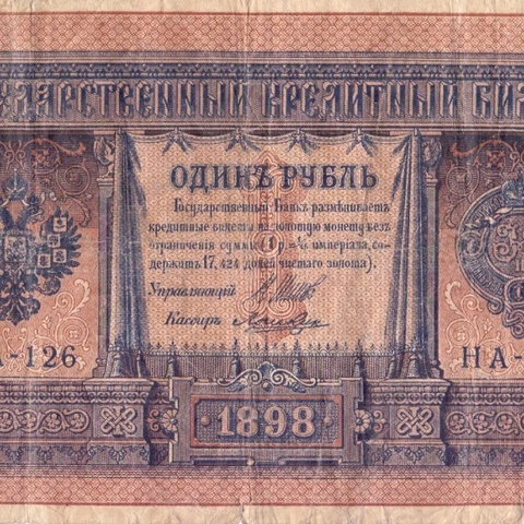 1 рубль 1898 год НА - 126