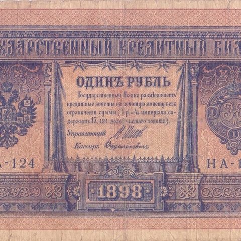 1 рубль 1868 год НА - 124
