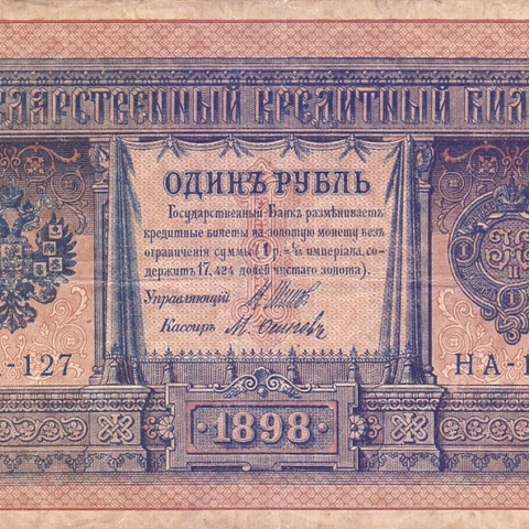 1 рубль 1898 год НА - 127