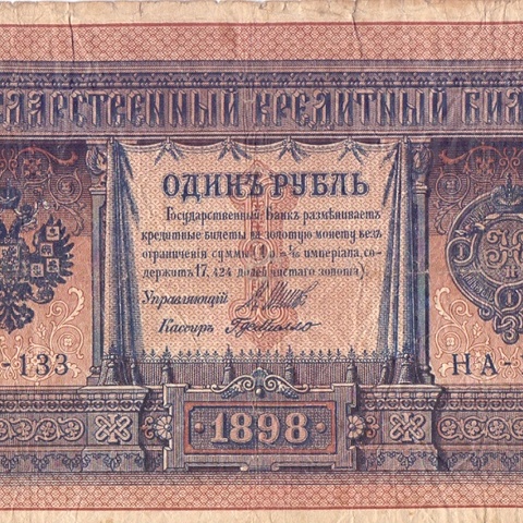 1 рубль 1898 год НА - 133