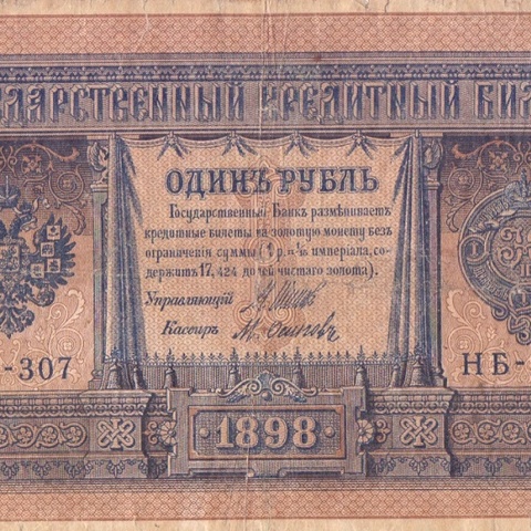 1 рубль 1898 год НБ - 307