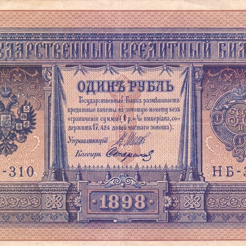 1 рубль 1898 год НБ - 310