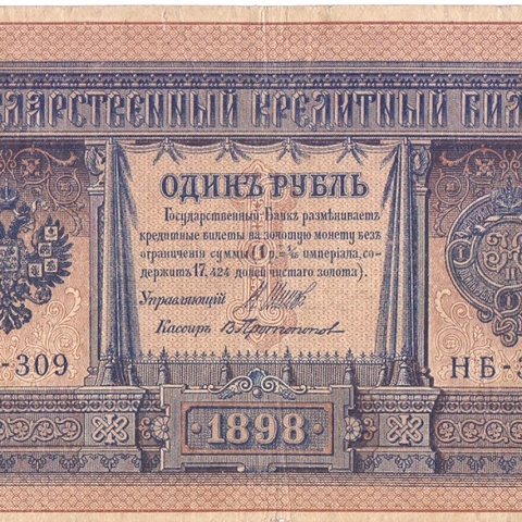 1 рубль 1898 год НБ - 309