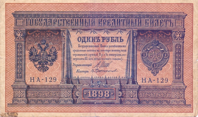 1 рубль 1898 год НА - 129