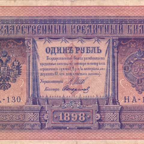 1 рубль 1898 год НА - 130