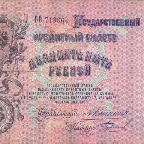 25 рублей 1909 год Коншин - Бурлаков