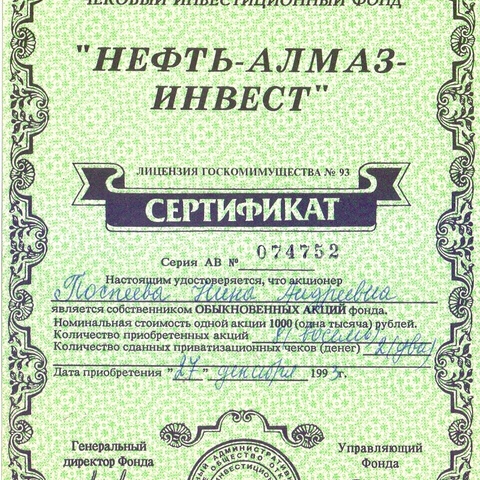 ЧИФ "Нефть-алмаз-инвест", сертификат на 8 акций по 1000 рублей