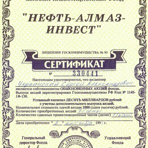 ЧИФ "Нефть-алмаз-инвест", сертификат на 7 акций по 1000 рублей