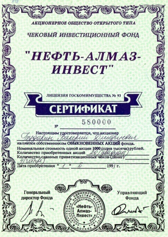 ЧИФ "Нефть-алмаз-инвест", сертификат на 20 акций по 1000 рублей