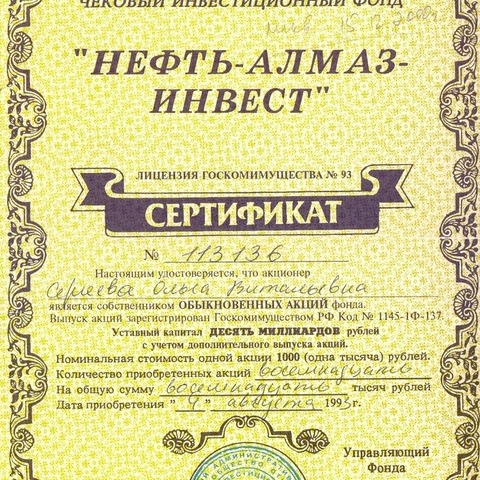 ЧИФ "Нефть-алмаз-инвест", сертификат на 18 акций по 1000 рублей