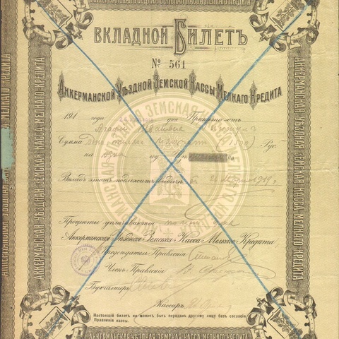 Аккерманская уъездная земская касса мелкого кредита, вкладной билет 1500 рублей, 1918 год
