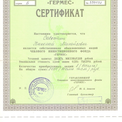ЧИФ Гермес, сертификат на 8 акций