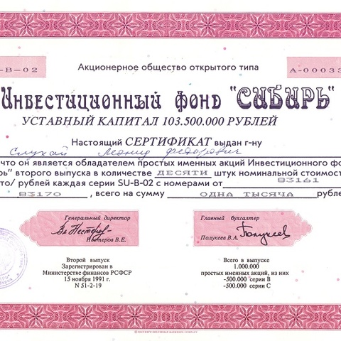 ИФ Сибирь, сертификат на акции, №0003317, 1991 год