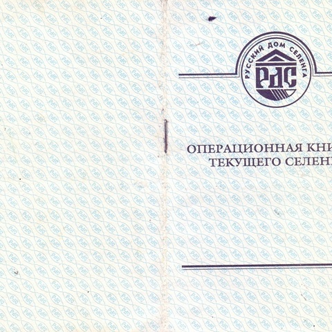 Русский дом  Селенга - операционная книжка, 1994 год