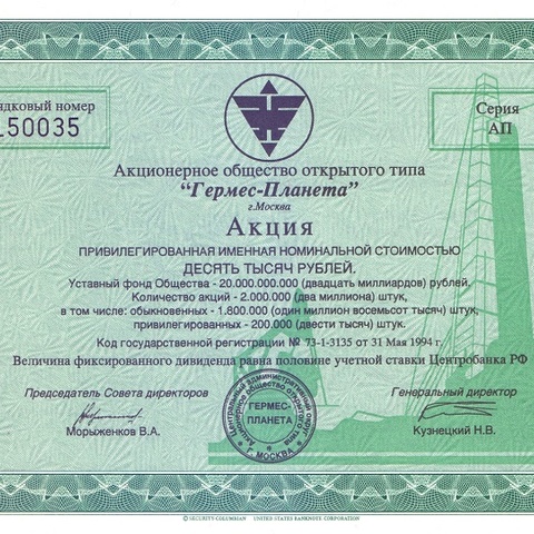 АООТ "Гермес-Планета", акция 10000 рублей