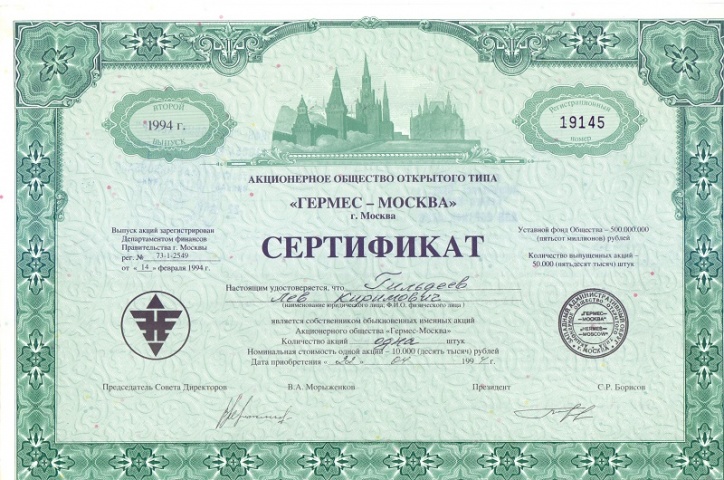 АООТ "Гермес-Москва", сертификат на акцию в 10000 рублей