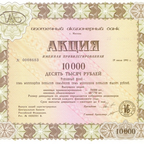 АБ Ипотечный, акция привилегированная в 10000 рублей, 1993 год