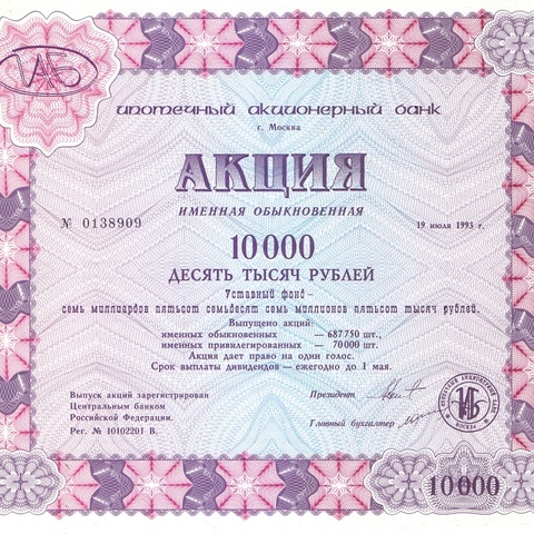 АБ Ипотечный, акция именная обыкновенная, 10000 рублей, 1993 год