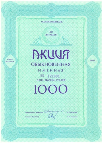 АБ "Витабанк", акция в 1000 рублей, 1992 год