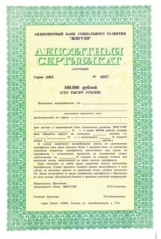 АБ "Жигули", депозитный сертификат на 100000 рублей, бланк