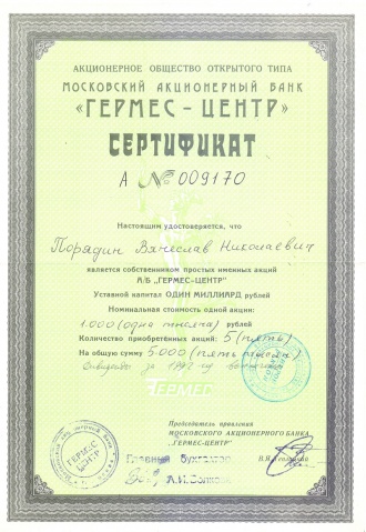 АООТ АБ Гермес-Центр, сертификат на 5 акций по 1000 рублей