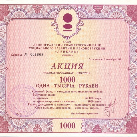 КБ Ленбанк. Акция привилегированная именная 1000 рублей, 1990 год