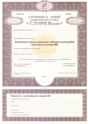 АБ "Глориябанк", сертификат на акции, бланк