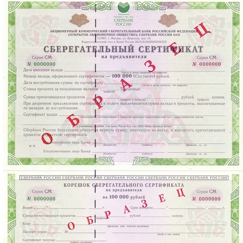 ОАО Сбербанк 100000 рублей СМ- образец