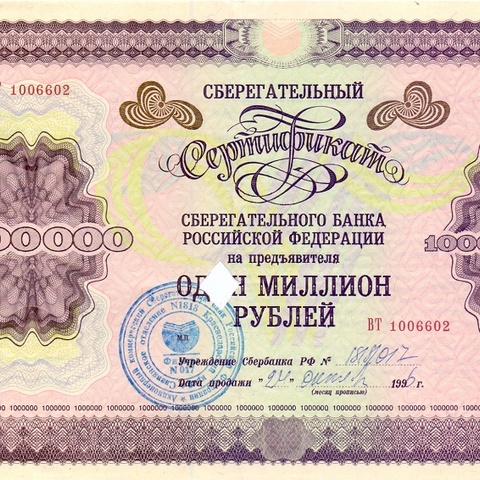 ОАО Сбербанк 1 000 000 рублей без корешка