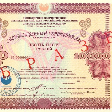 ОАО Сбербанк 10 000 рублей - образец