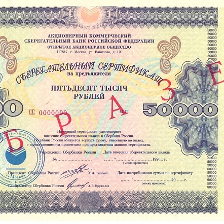 ОАО Сбербанк 50 000 рублей - образец