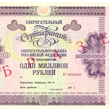 ОАО Сбербанк 1 000 000 рублей - образец