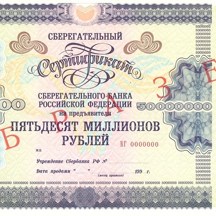 ОАО Сбербанк 50 000 000 рублей - образец