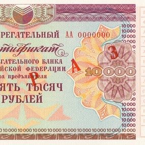 ОАО Сбербанк 10 000 рублей АА - образец