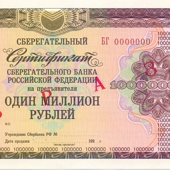 ОАО Сбербанк 1 000 000 рублей БГ - образец