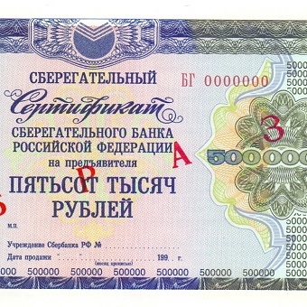 ОАО Сбербанк 500 000 рублей БГ - образец