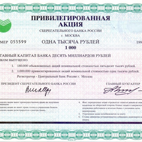 ОАО Сбербанк привилегированная 1000 рублей