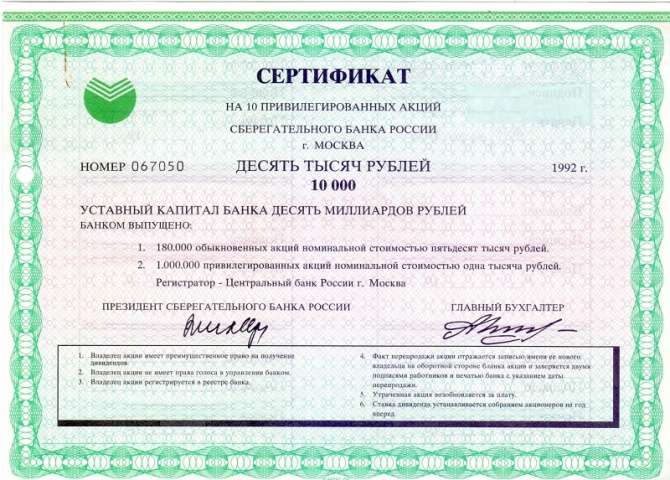 ОАО Сбербанк привилегированная 10000 рублей